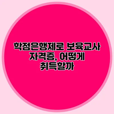 학점은행제로 보육교사 자격증, 어떻게 취득할까?