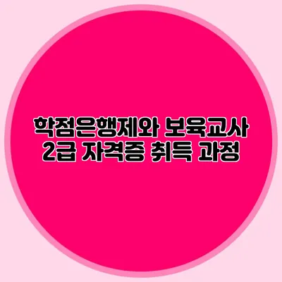 학점은행제와 보육교사 2급 자격증 취득 과정
