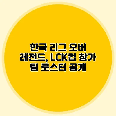 한국 리그 오버 레전드, LCK컵 참가 팀 로스터 공개