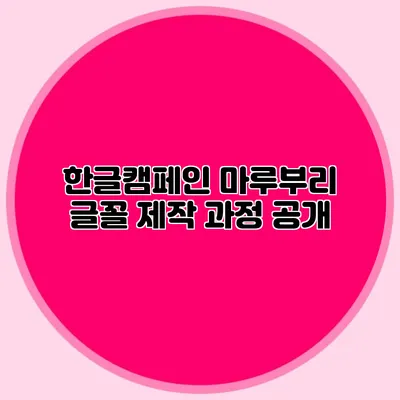 한글캠페인 마루부리 글꼴 제작 과정 공개