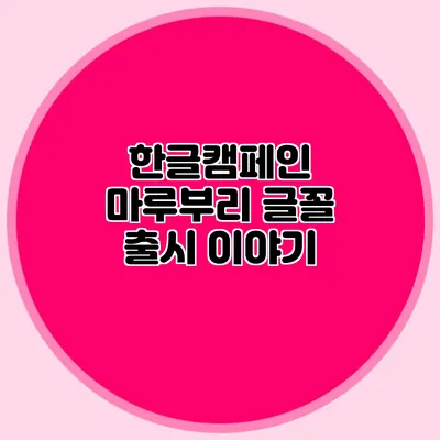 한글캠페인 마루부리 글꼴 출시 이야기