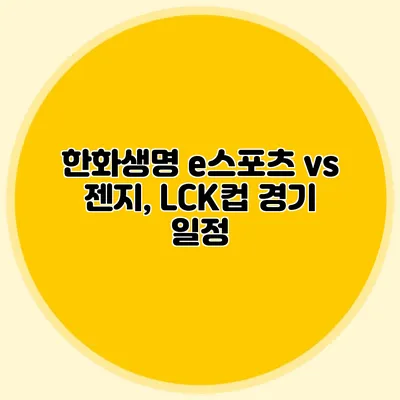 한화생명 e스포츠 vs 젠지, LCK컵 경기 일정