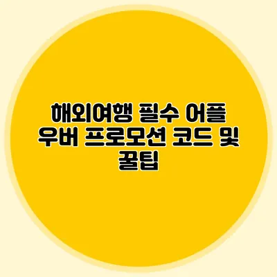 해외여행 필수 어플 우버 프로모션 코드 및 꿀팁