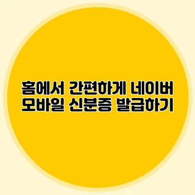 홈에서 간편하게 네이버 모바일 신분증 발급하기