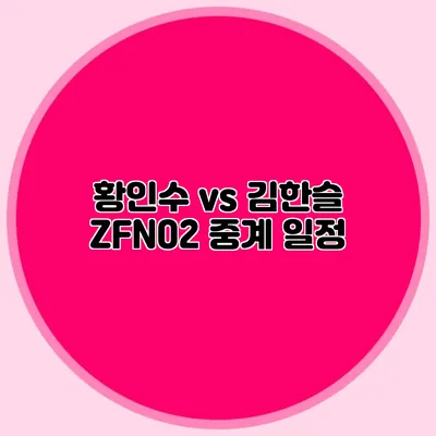 황인수 vs 김한슬 ZFN02 중계 일정