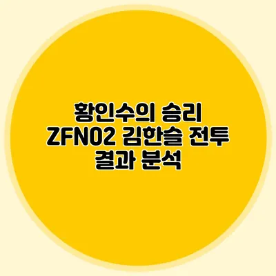 황인수의 승리 ZFN02 김한슬 전투 결과 분석