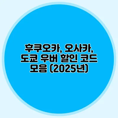후쿠오카, 오사카, 도쿄 우버 할인 코드 모음 (2025년)