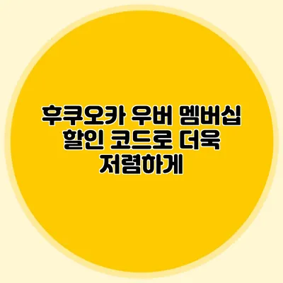후쿠오카 우버 멤버십 할인 코드로 더욱 저렴하게