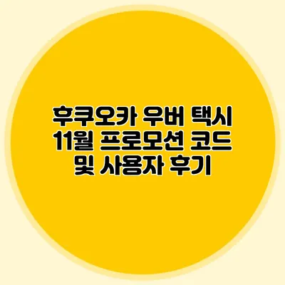 후쿠오카 우버 택시 11월 프로모션 코드 및 사용자 후기