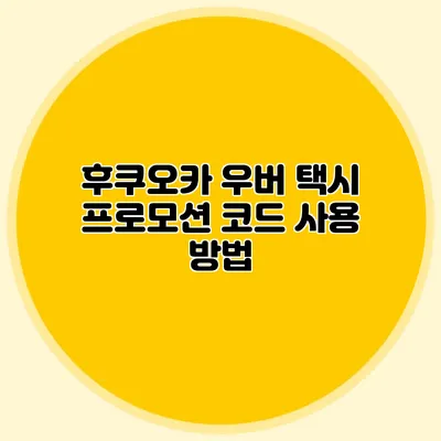 후쿠오카 우버 택시 프로모션 코드 사용 방법