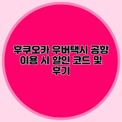 후쿠오카 우버택시 공항 이용 시 할인 코드 및 후기