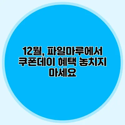 12월, 파일마루에서 쿠폰데이 혜택 놓치지 마세요