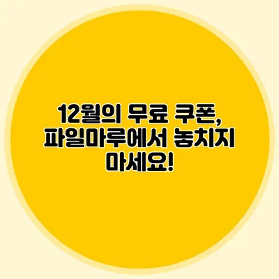 12월의 무료 쿠폰, 파일마루에서 놓치지 마세요!