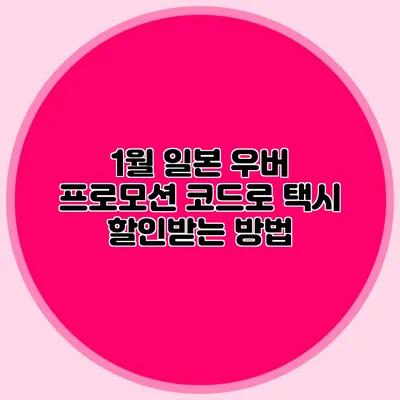 1월 일본 우버 프로모션 코드로 택시 할인받는 방법