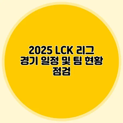 2025 LCK 리그 경기 일정 및 팀 현황 점검