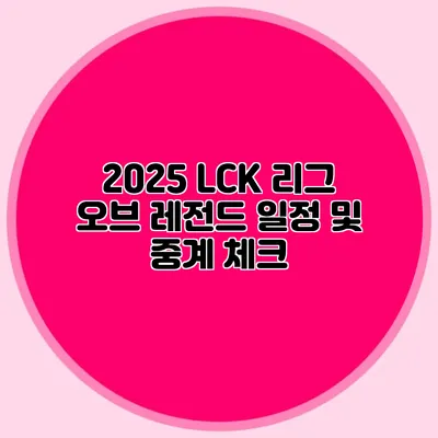 2025 LCK 리그 오브 레전드 일정 및 중계 체크