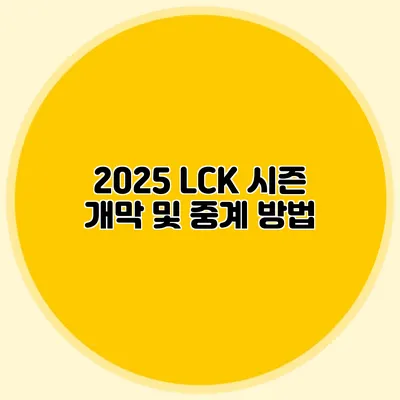 2025 LCK 시즌 개막 및 중계 방법
