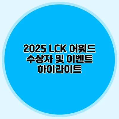 2025 LCK 어워드 수상자 및 이벤트 하이라이트
