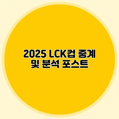 2025 LCK컵 중계 및 분석 포스트
