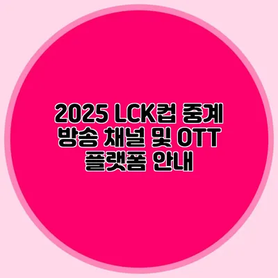 2025 LCK컵 중계 방송 채널 및 OTT 플랫폼 안내