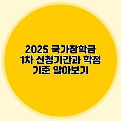 2025 국가장학금 1차 신청기간과 학점 기준 알아보기
