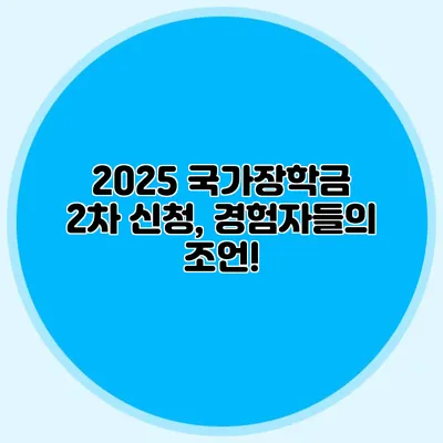 2025 국가장학금 2차 신청, 경험자들의 조언!