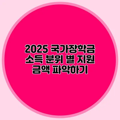 2025 국가장학금 소득 분위 별 지원 금액 파악하기