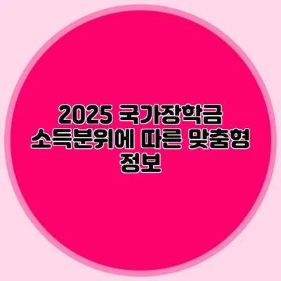 2025 국가장학금 소득분위에 따른 맞춤형 정보