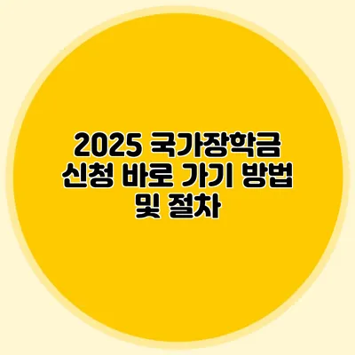 2025 국가장학금 신청 바로 가기 방법 및 절차