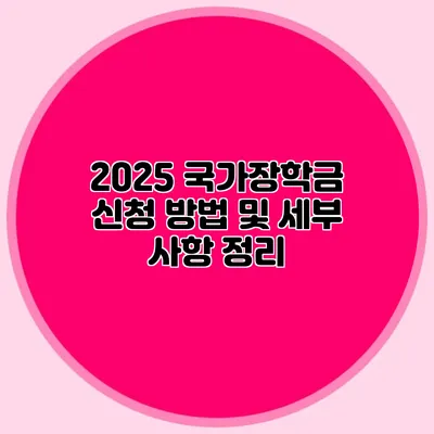 2025 국가장학금 신청 방법 및 세부 사항 정리