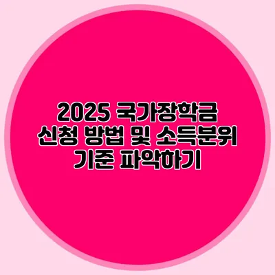 2025 국가장학금 신청 방법 및 소득분위 기준 파악하기