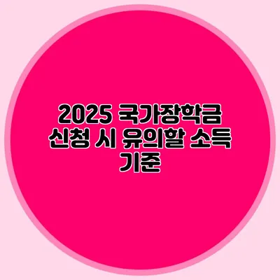 2025 국가장학금 신청 시 유의할 소득 기준