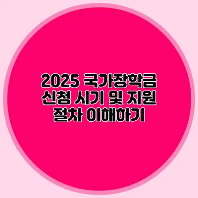 2025 국가장학금 신청 시기 및 지원 절차 이해하기