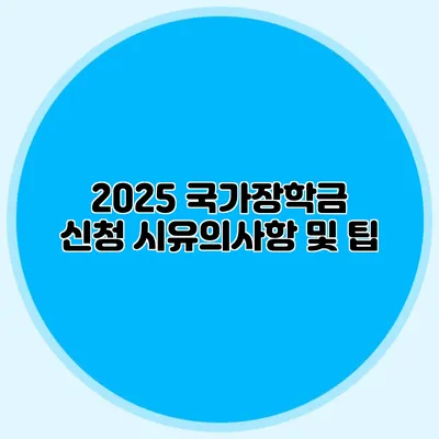 2025 국가장학금 신청 시유의사항 및 팁