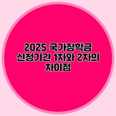 2025 국가장학금 신청기간 1차와 2차의 차이점
