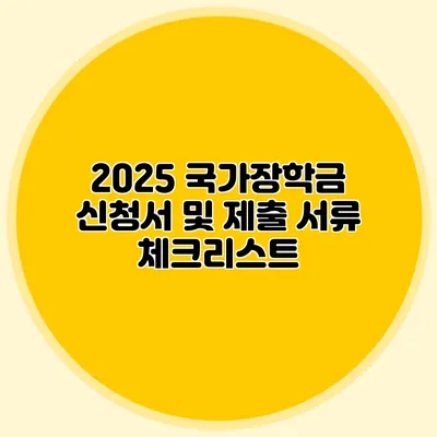 2025 국가장학금 신청서 및 제출 서류 체크리스트