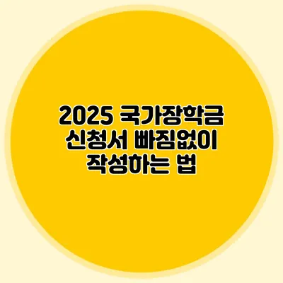 2025 국가장학금 신청서 빠짐없이 작성하는 법