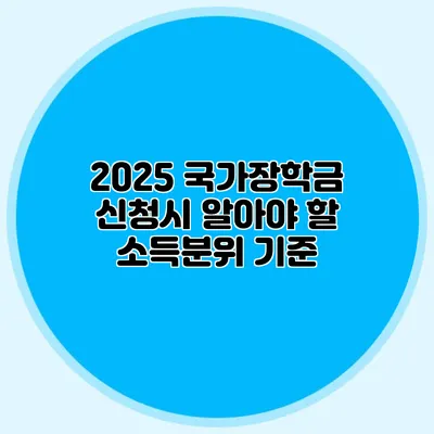 2025 국가장학금 신청시 알아야 할 소득분위 기준