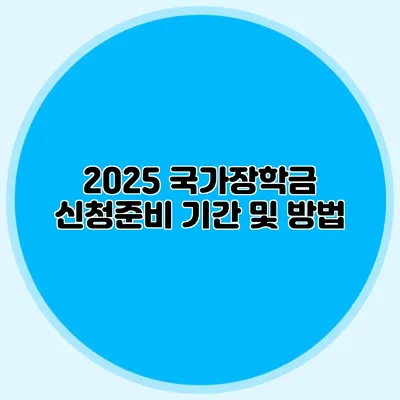 2025 국가장학금 신청준비 기간 및 방법