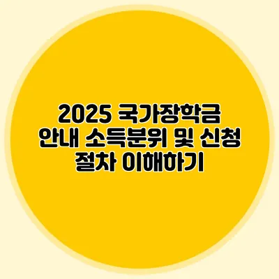 2025 국가장학금 안내 소득분위 및 신청 절차 이해하기