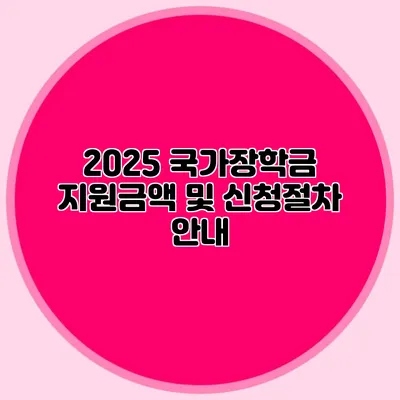 2025 국가장학금 지원금액 및 신청절차 안내