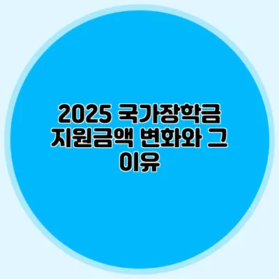 2025 국가장학금 지원금액 변화와 그 이유