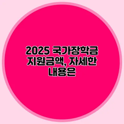 2025 국가장학금 지원금액, 자세한 내용은?