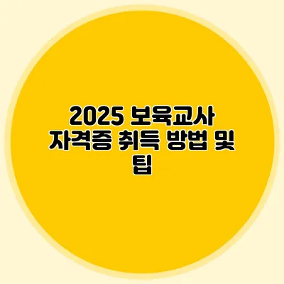 2025 보육교사 자격증 취득 방법 및 팁