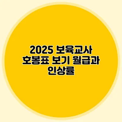 2025 보육교사 호봉표 보기 월급과 인상률