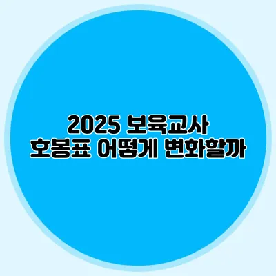 2025 보육교사 호봉표 어떻게 변화할까?