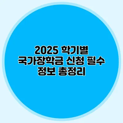 2025 학기별 국가장학금 신청 필수 정보 총정리