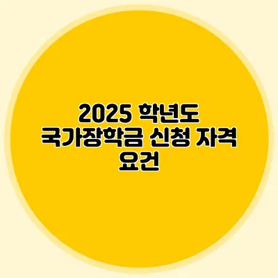 2025 학년도 국가장학금 신청 자격 요건