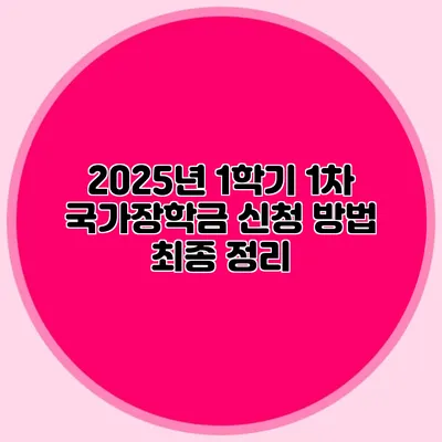 2025년 1학기 1차 국가장학금 신청 방법 최종 정리