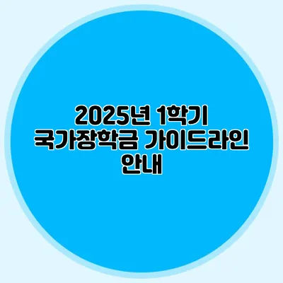 2025년 1학기 국가장학금 가이드라인 안내